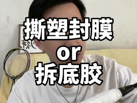 每次换手胶也要换一下打底膜和缓震膜。#羽毛球 #羽毛球装备 #羽毛球拍 #亲测分享 #自用好物分享