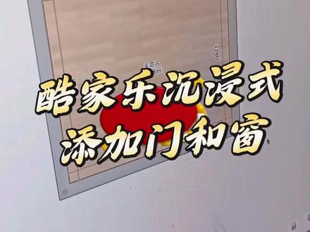 酷家乐沉浸式添加门和窗 带视频教程的酷家乐书籍#全案设计培训 #室内设计培训 #全屋定制设计培训 #酷家乐 #cad @抖音小助手 @电商小助手