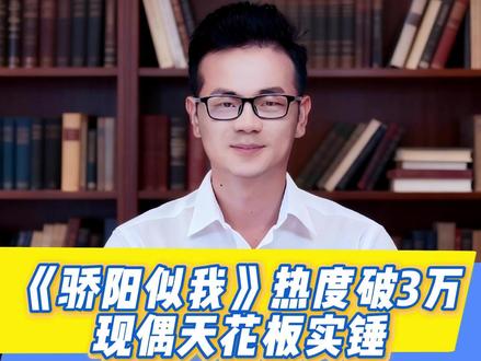 《骄阳似我》热度破3万!现偶天花板实锤