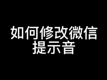 #热门 修改微信提示音#手机技巧#荣耀手机#你学会了吗