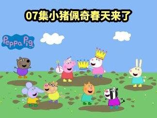 07集小猪佩奇春天来了@DOU+小助手 @抖音小助手 @巨量算数