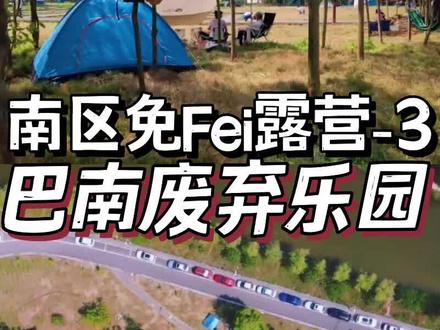 重庆南区8大免费露营地(3)花木世界~林荫烤肉 安逸惨了!#周末去哪儿 #户外 #烤肉 #烧烤 #重庆拍照 #户外露营 #露营 #亲子露营 #重庆遛娃好去处 #亲子游去哪好 #重庆周边游 #露营烤肉 #金妈家 #烤肉外卖