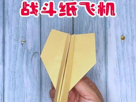 折一架超简单的仿真战斗纸飞机,外形非常帅气,小白轻松学会! #折纸教程 #战斗纸飞机 #仿真纸飞机 #纸飞机 #纸飞机教程