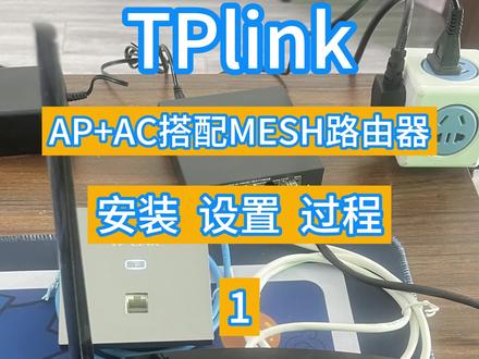 AP+AC搭配mesh路由器混合使用,达到全屋wifi覆盖(第一章) 还有后续奥#全屋wifi #mesh组网 #AP面板 #tplink #wifi