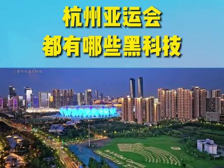 在线新经济专栏 | 2023年杭州亚运会3大黑科技,你知道几个?#杭州亚运会 #黑科技 #在线新经济 #南翔经济城