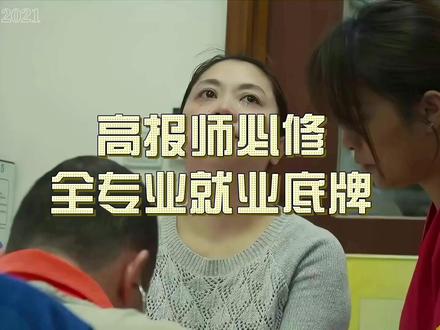 高报师必修全专业就业底牌 各位高报行业的同仁们,遇到家长问专业就业和薪资,如果只能照本宣科,单子很容易就飞了!这条视频为你深度盘点工、理、医、农、经管、文法等主流专业的真实就业底牌与薪资区间。这不仅是详实的专业科普,更是高报师面咨谈单的实战话术库,教你如何帮家长做好预期管理。建议各位同行点赞收藏,充实你的咨询弹药库,用最专业的数据赢得家长信任!#高考志愿填报 #高报师 #专业就业前景