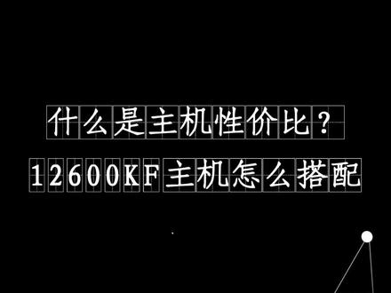12600kf 性价比最高的搭配方案
大家可以根据自己的需求去选择
性价比一定要性能价格一起考虑
#电脑diy组装