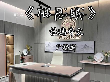 “我老婆这么可爱这么完美,怎么可能有人不喜欢他”让我写成悬疑剧了。后面有糖#桂瑞奇文 #广播剧 #ai生成仅供娱乐