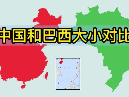 地图直观比较中国和巴西的陆地面积大小 #地理知识 #地球 #地图 #地理 #视觉艺术