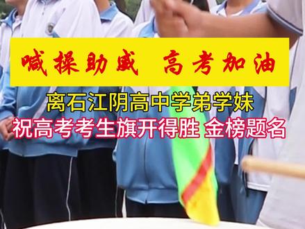 离石江阴学子为高考考生呐喊助威#高考加油