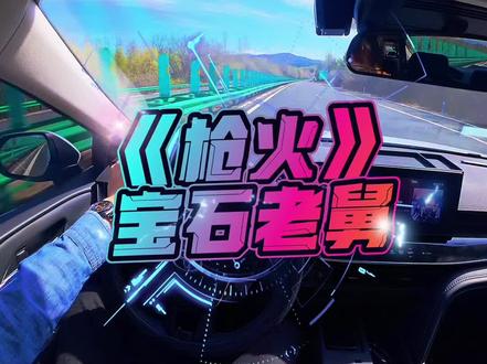 沉浸式🎧|《枪火》 路上必须来一首顶的歌
“oi~相对 那就针锋相对#歌曲 #新歌上线 #真实生活分享计划 #宝石老舅 #三角洲行动