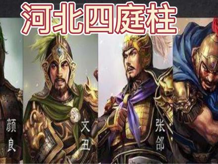 河北四庭柱
#历史 #历史人物 #知识分享 #河北四庭柱 #国学经典 #传统文化 #关注我持续更新