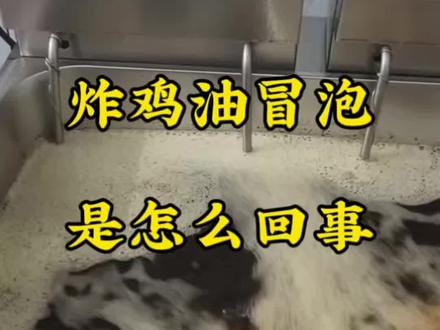 炸鸡油冒泡是怎么回事,两点,细节看过来#炸鸡技术培训学习#开炸鸡店#叫了只炸鸡#大可司韩国特色炸鸡#炸鸡