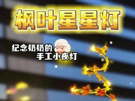 枫叶星星灯~#手工diy #枫叶星星灯