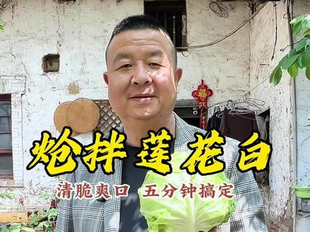 夏天必备家常小凉菜,炝拌莲花白,不仅简单方便主要真心好吃!#我的农村生活 #炝拌包菜 #凉拌菜 #家常菜 #抖音美食创作人