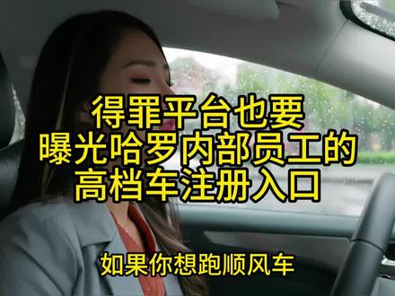 得罪平台也要说的顺风车内幕!看完不亏#顺风车 #哈啰顺风车 #顺风车经验分享 #顺风车注册 #顺风车司机