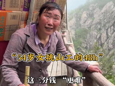 48h真实记录女挑山工的背后,她从不向命运低头 #人间观察计划