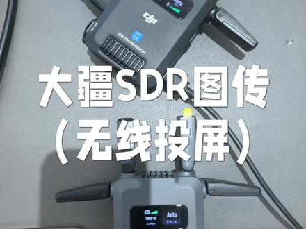 大疆SDR图传如何投屏
#大疆SDR