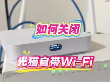 一般我们做无线覆盖的时候,起手第一步就是把运营商光猫自带的Wi-Fi关掉,如果你家网络总是莫名其妙卡顿的话,可以试试这种方法。如果你本身没有独立的无线路由器和ap,就是用的光猫Wi-Fi,可别乱关。