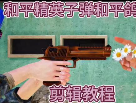 #付瑞霖 你们要的和平精英子弹和平鸽转场剪辑教程它来了#剪映#剪辑教程 #和平精英绿洲启元