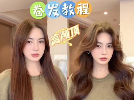 真 手把手 教你 搞定 高颅顶卷发!!!再学不会 你就要好好反省一下自己了 #卷发教程
