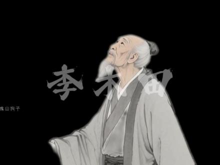 玄鉴仙族李家老祖——李木田 #玄鉴仙族 #网文