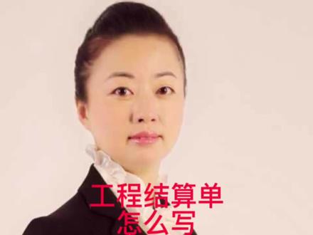 工程结算单怎么写#建设工程#经济纠纷 #法律咨询 #律师 #常州