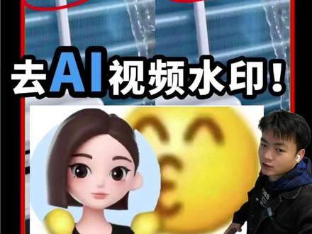 解铃还需系铃人!Ai视频水印还可以这样消除😃
#去水印 #视频剪辑教程 #实用小技巧 #剪辑师 #豆包ai