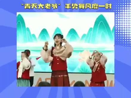 #青天大老爷 手势舞风靡一时#抖音创作者大会