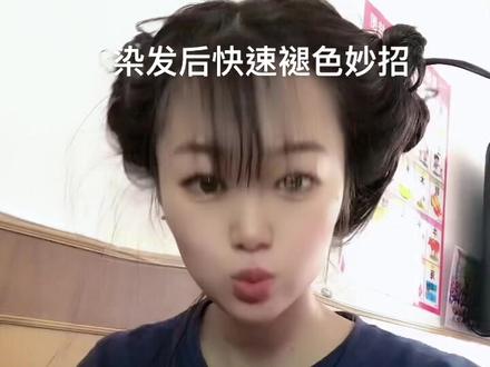 染发后快速褪色小妙招
很好用哦,真的有效果#变身