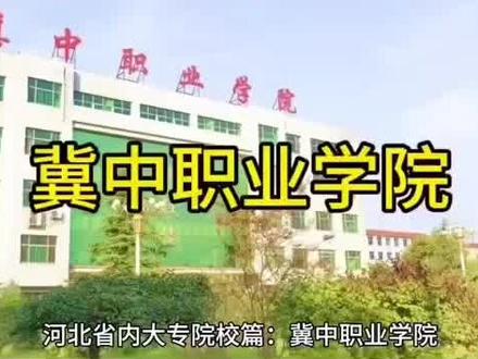 河北省内大专院校介绍
今日介绍:冀中职业学院