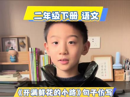 二年级下册语文《开满鲜花的小路》仿写#二年级语文 #学习 #开满鲜花的小路