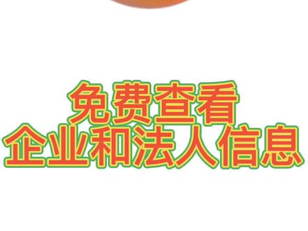 #企业查询工具 #公司信息 #法人 #查公司 #企业信息 免费查询公司信息企业信息法人信息