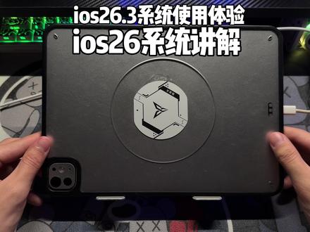 ios26.3系统一周的使用体验,和平精英开 高画质体验远比26.2系统流畅,发热问题也很好的解决,并且屏幕跳屏问题也很好解决,老款机型还是不建议更新#ios#ipadpro