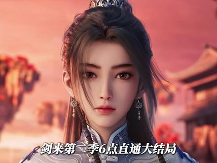 直通大结局。兄弟们,我期待第三季了已经…… #剑来 #剑来第二季