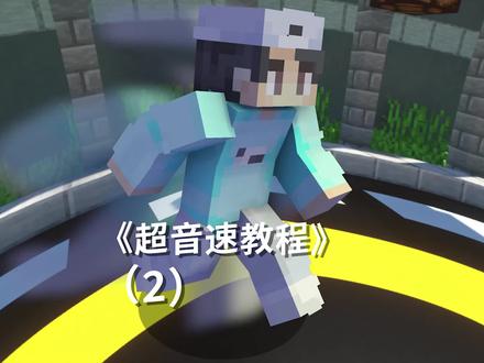 教你怎么让我的世界加速到极致 超音速加速教学(2)#我的世界 #速度 #牧牧大魔王