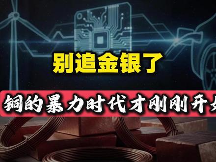 黄金白银大涨买不起,买铜有机会吗?五月份见分晓 #热点