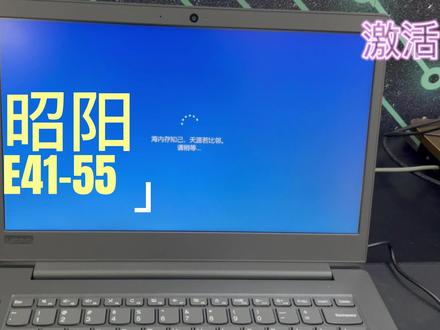昭阳E41-55激活视频.mp4 #笔记本电脑 #激活视频 #网课办公
