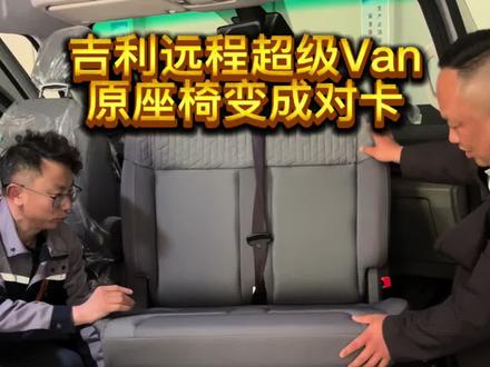 吉利远程超级Van原座椅向后侧坐都OK! #吉利远程超级van #合肥房车 #床车旅行#宿营车 #五一假期