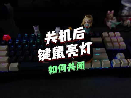 电脑关机后键鼠等设备还处于亮的状况,应该怎么解决呢 #电脑知识 #电脑出现故障如何处理 #电脑小技巧 #干货分享 #电脑