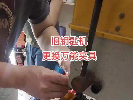 钥匙机万能夹具#万能夹具#多功能夹具