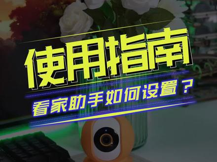 摄像头怎么没有消息推送?使用看家助手功能就能搞定,一定要记得开启!#创米小白摄像机Y2 #虎年摄像头 #创米小白 #居家安全