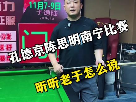 #孔德京战胜陈思明夺冠 孔德京陈思明最新比赛,孔德京以19比8夺冠#孔德京 #陈思明