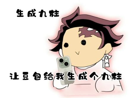 让豆包给我生成个九柱#鬼灭之刃
#九柱#猎奇