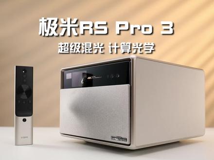 无短板的TOP投影仪,#极米RSPro3 了解一下。#投影仪#再次定义光影@极米官方旗舰店