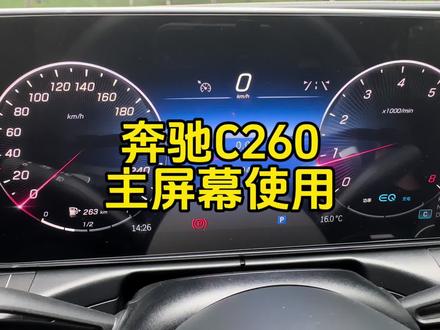 奔驰C级车主屏幕使用方法#奔驰c260l #汽车知识分享