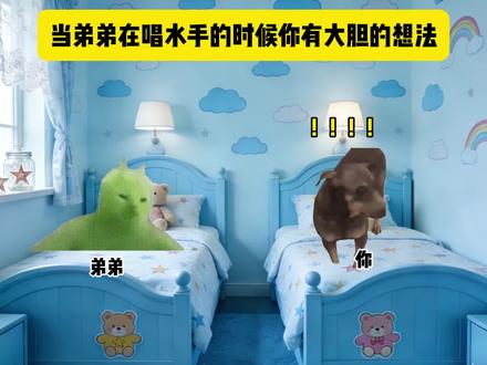 当弟弟在唱水手的时候,你有大胆的想法#猫meme #音乐 #音乐分享