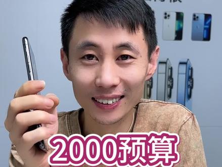 2000左右预算,买哪款苹果手机#苹果二手机 #数码科技 #数码放心购