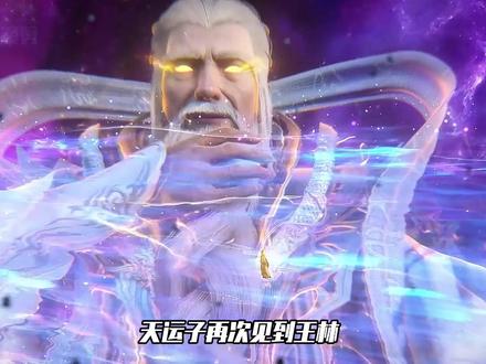 仙逆:天运子再次见到王林,为何会如此惧怕戮默分身