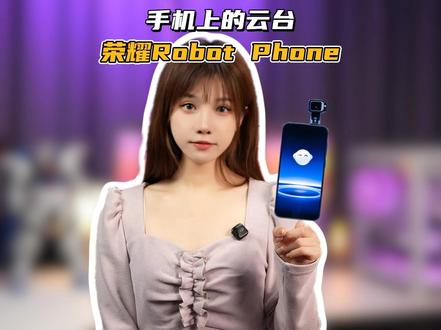 荣耀Robot Phone在MWC2026中的惊艳亮相让科技圈都为之震撼#中国科技企业把机器人手机造活了#荣耀#手机